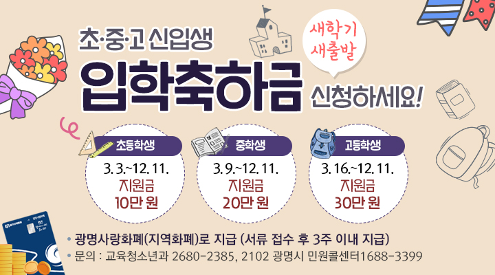 초·중·고 신입생 입학축하금 신청하세요!