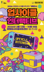 광명업사이클아트센터 기획전시 '업사이클 인터랙티브'