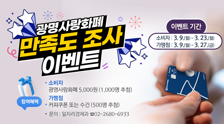 광명사랑화폐 만족도 조사 이벤트