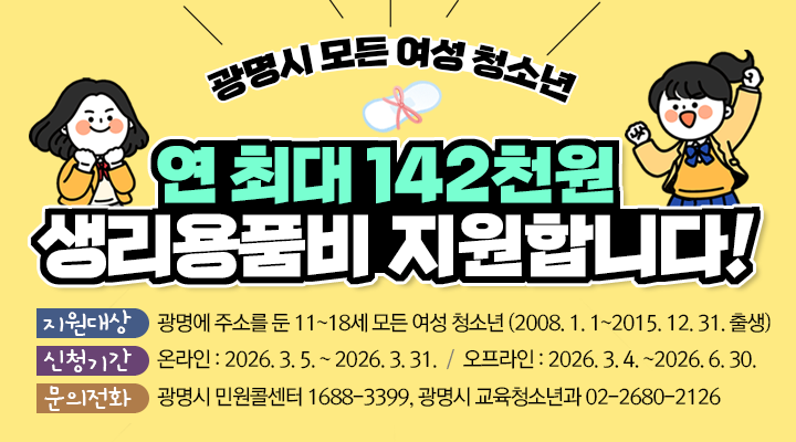 저소득층만? NO! 광명시 모든 여성 청소년 생리용품비 지원