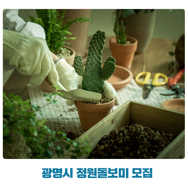 “우리 동네 정원, 내 손으로 직접 돌봐요!” 2026년 광명시 정원돌보미 모집