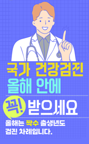국가 건강검진 올해 안에  꼭 받으세요

올해는 짝수 출생년도 검진 차례입니다.