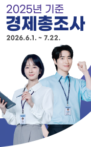 2025년 기준 경제총조사
2026. 6. 1.~7. 22.
