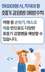 해외여행 시, 지켜야 할 호흡기 감염병 예방수칙

여행 중 손씻기, 마스크 착용 만으로도 다양한 호흡기 감염병을 예방할 수 있습니다.
