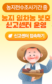 농지전수조사 기간 중 농지 임차농 보호 신고센터 운영
신고센터 접속하기
