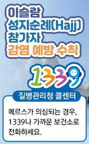 이슬람 성지순례(Hajj) 참가자 감염 예방 수칙
질병관리청 콜센터 1339
메르스가 의심되는 경우, 1339나 가까운 보건소로 전화하세요.