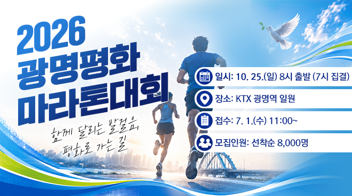 광명평화마라톤대회