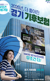 2026년, 더 좋아진
경기 기후보험

경기도민이라면
무조건 자동가입
문의 : 02-2079-4548