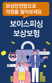 보상 안전망으로 걱정을 덜어보세요
보싱스피싱 보상보험