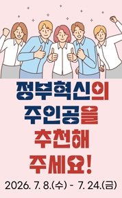 2026년 정부혁신 유공 정부포상 후보자 
2026.7.8.~7.24.