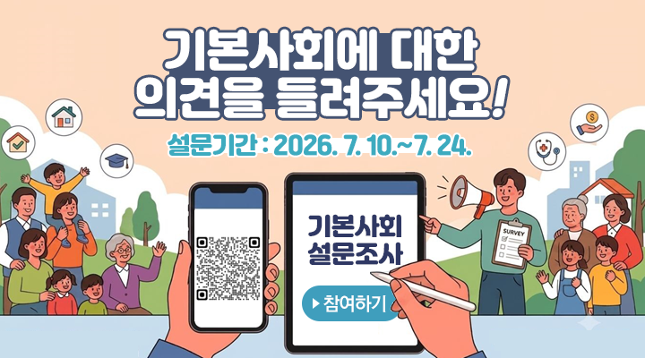 기본사회에 대한 의견을 들려주세요!
설문기간 : 2026. 7. 10.~7. 24.
기본사회 설문조사 참여하기