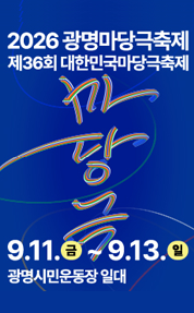 2026 광명마당극축제
제36회 대한민국마당극축제
마당극
9.11.금~9.13.일
광명시민운동장 일대