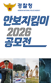 2026 안보지킴이 공모전