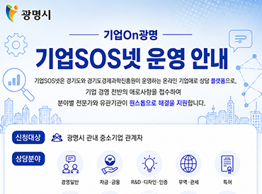 기업의 고민, 이제 혼자 해결하지 마세요! ‘기업SOS넷’