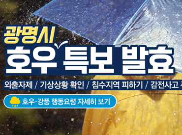 광명시 호우특보 발효