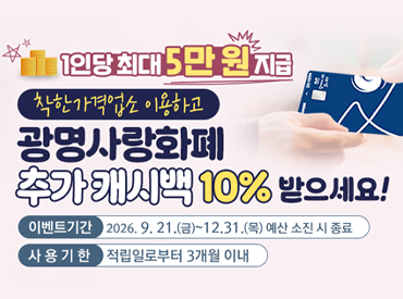 착한가격업소 이용하면 광명사랑화폐 10% 추가 캐시백 드려요!