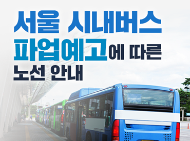 서울시 시내버스 파업에 따른 노선 안내