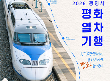 '2026년 광명시 평화 열차기행' 참가자 모집