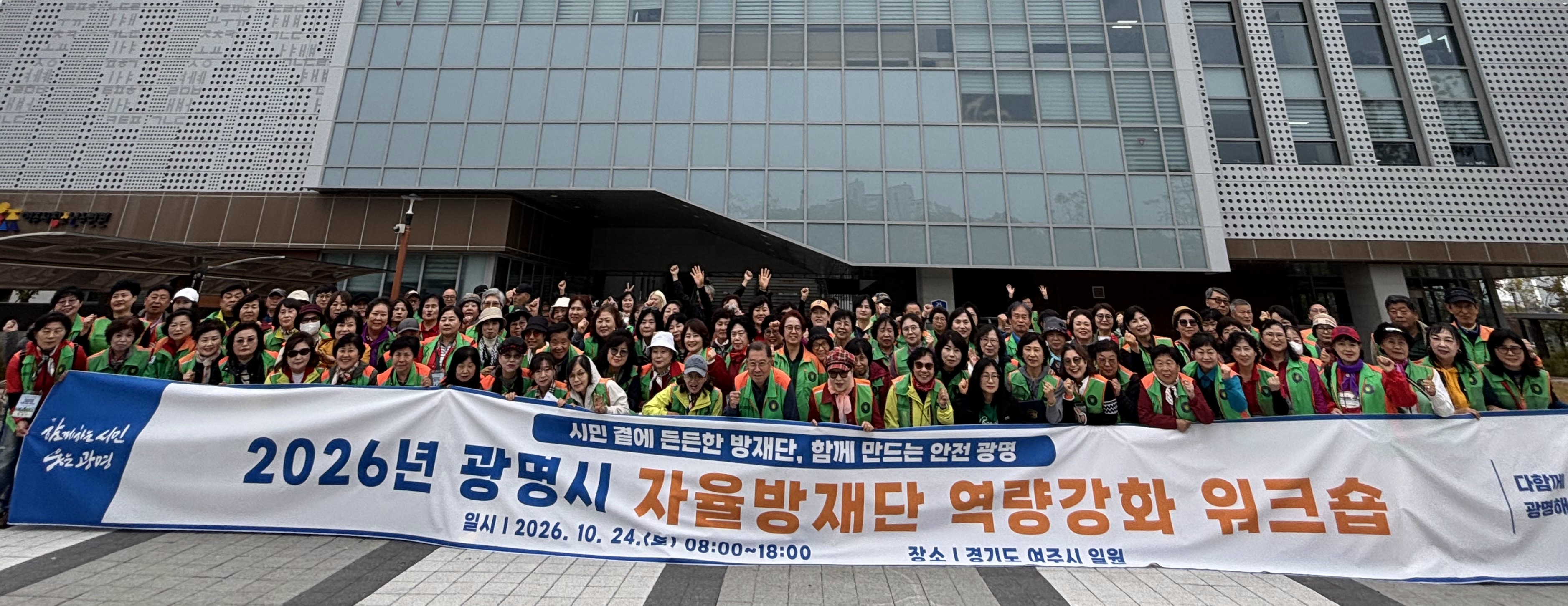 (광명8)지난 24일 ‘2026년 광명시 자율방재단 역량강화교육’ 참석자들이 여주시청소년수련관 앞에서 기념사진을 촬영하고 있다.