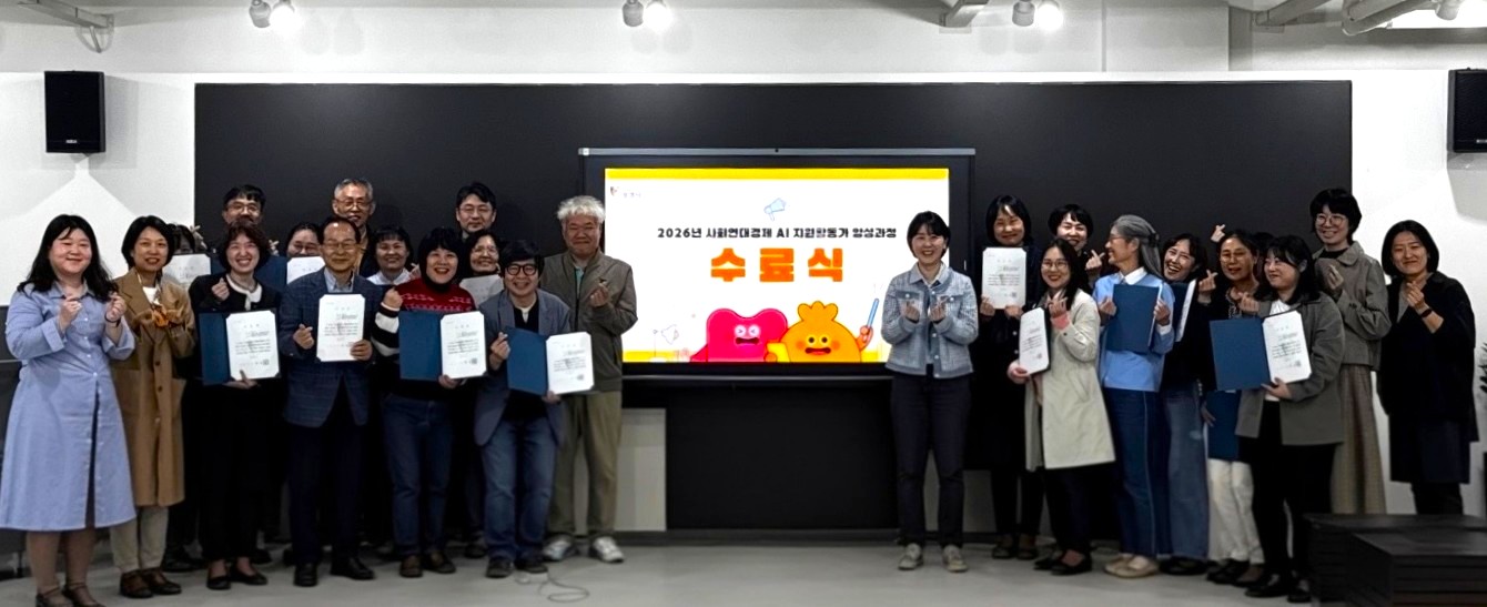 (광명5)지난 23일 광명시 사회연대경제혁신센터 ‘마주센터’에서 열린 사회연대경제 인공지능(AI) 지원 활동가 양성과정 수료식 참석자들이 기념사진을 촬영하고 있다