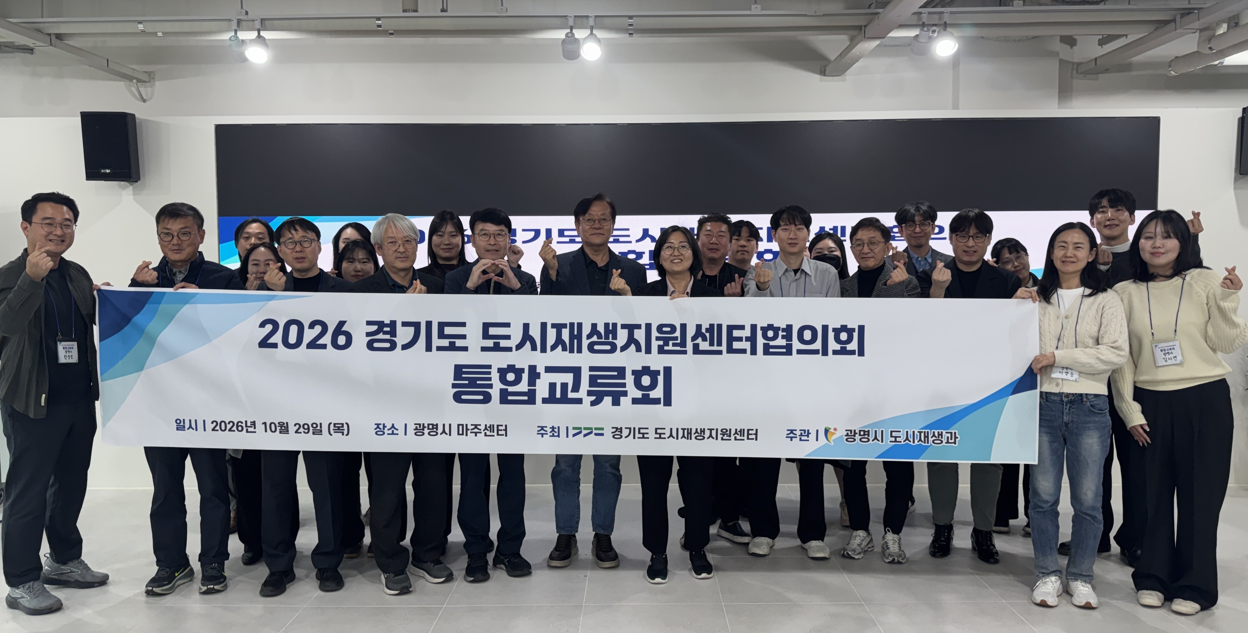 (광명1) 29일 마주센터에서 열린 '2026 경기도 도시재생지원센터 협의회 북부·남부권역 통합 교류회' 참석자들이 기념사진을 촬영하고 있다.