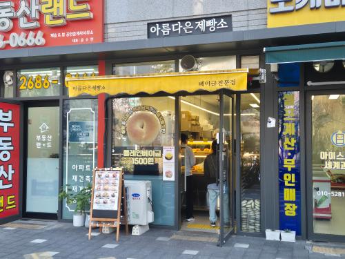 아름다은 제빵소_외부