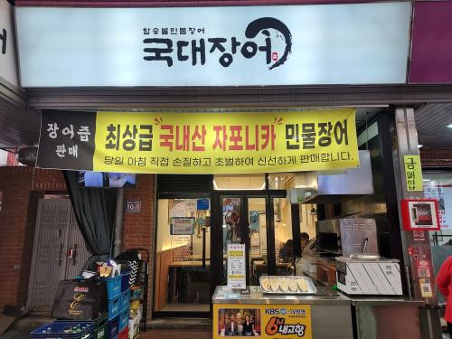 국대장어_외부